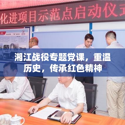 湘江战役专题党课，重温历史，传承红色精神