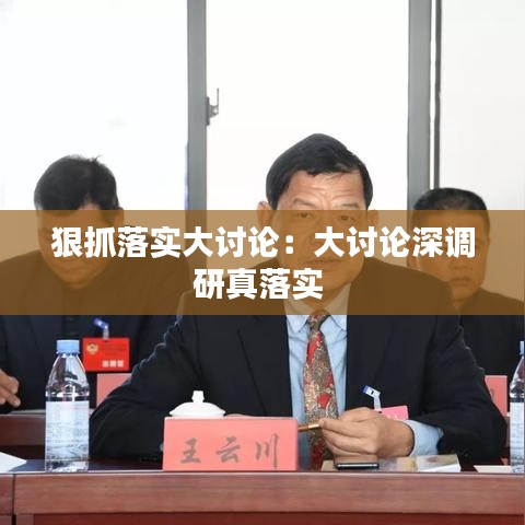 狠抓落实大讨论：大讨论深调研真落实 