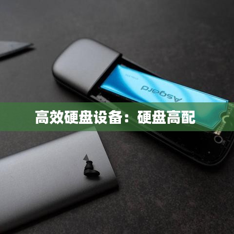 高效硬盘设备：硬盘高配 