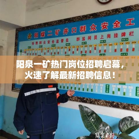 阳泉一矿热门岗位招聘启幕，火速了解最新招聘信息！
