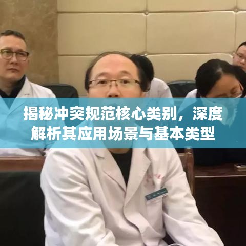 揭秘冲突规范核心类别，深度解析其应用场景与基本类型