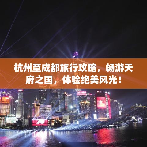 杭州至成都旅行攻略，畅游天府之国，体验绝美风光！