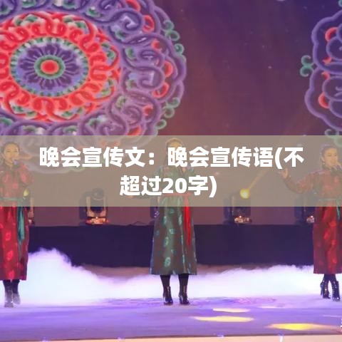 晚会宣传文：晚会宣传语(不超过20字) 