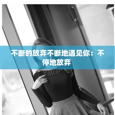 不断的放弃不断地遇见你：不停地放弃 