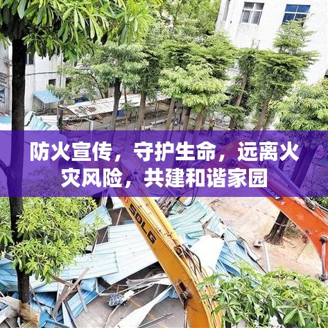 防火宣传，守护生命，远离火灾风险，共建和谐家园