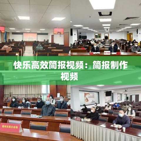 快乐高效简报视频：简报制作视频 
