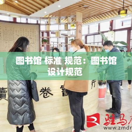图书馆 标准 规范：图书馆设计规范 