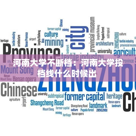 河南大学不断档：河南大学投档线什么时候出 