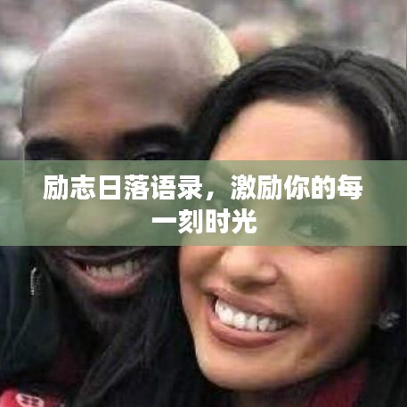 励志日落语录，激励你的每一刻时光