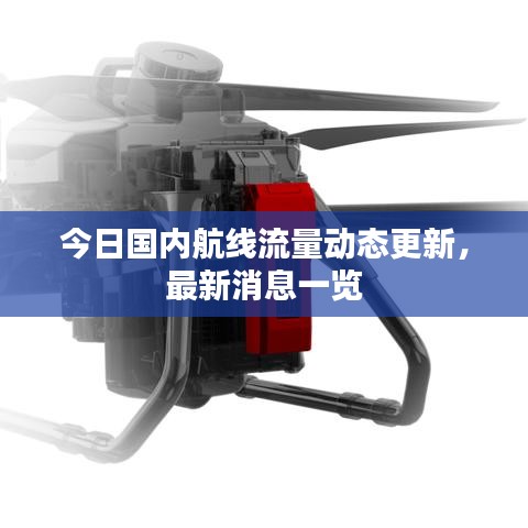 今日国内航线流量动态更新，最新消息一览