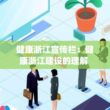 健康浙江宣传栏：健康浙江建设的理解 