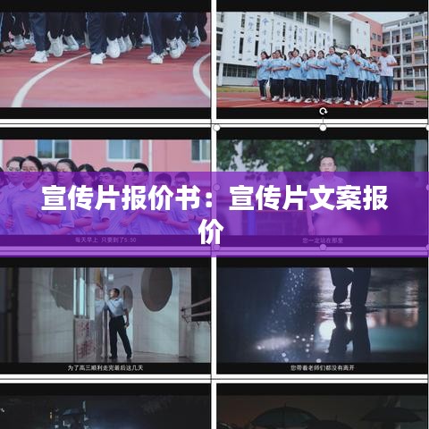 宣传片报价书：宣传片文案报价 