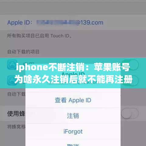 iphone不断注销：苹果账号为啥永久注销后就不能再注册 