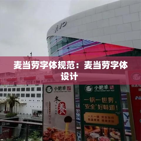 麦当劳字体规范：麦当劳字体设计 