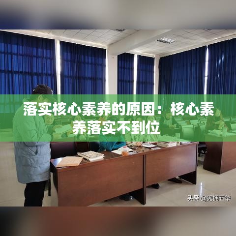 落实核心素养的原因：核心素养落实不到位 