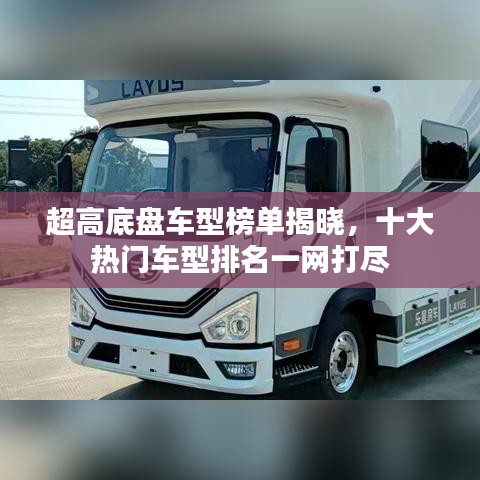 超高底盘车型榜单揭晓，十大热门车型排名一网打尽