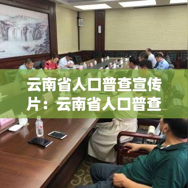 云南省人口普查宣传片：云南省人口普查办电话号码 