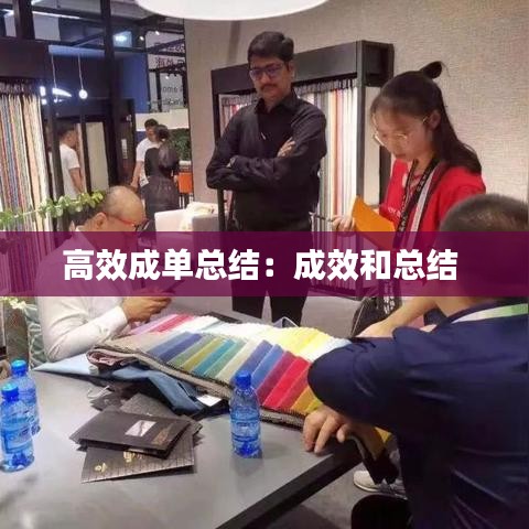 高效成单总结：成效和总结 