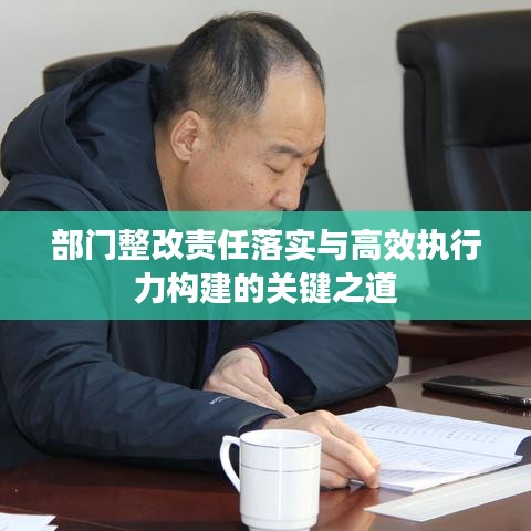 部门整改责任落实与高效执行力构建的关键之道