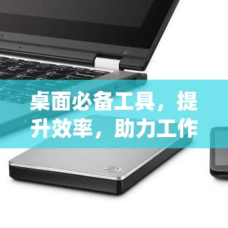 桌面必备工具，提升效率，助力工作与生活的完美融合