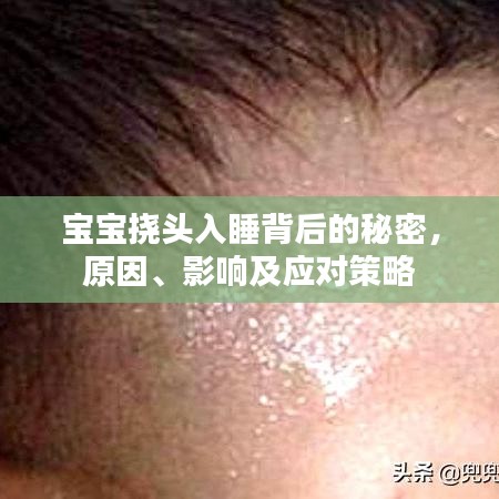 宝宝挠头入睡背后的秘密，原因、影响及应对策略