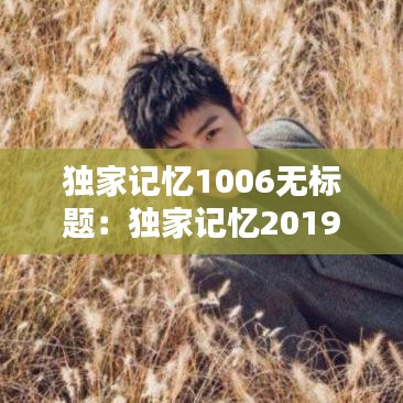独家记忆1006无标题：独家记忆2019 