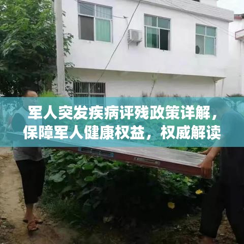 军人突发疾病评残政策详解，保障军人健康权益，权威解读最新政策！