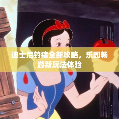 迪士尼钓猪全新攻略，乐园畅游新玩法体验