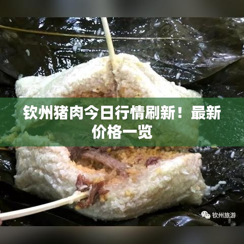 钦州猪肉今日行情刷新！最新价格一览