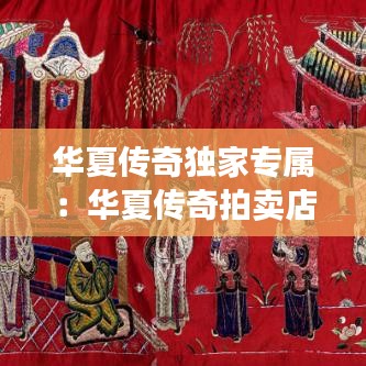 华夏传奇独家专属：华夏传奇拍卖店 