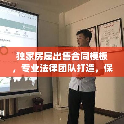 独家房屋出售合同模板，专业法律团队打造，保障交易安全！