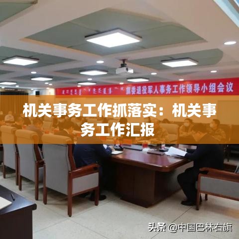机关事务工作抓落实：机关事务工作汇报 