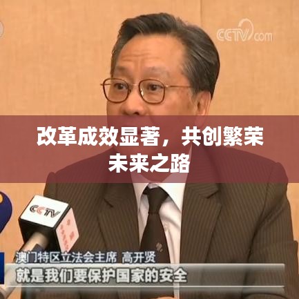改革成效显著，共创繁荣未来之路