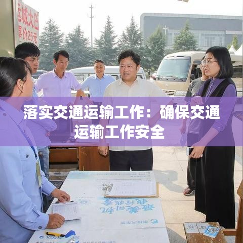 落实交通运输工作：确保交通运输工作安全 