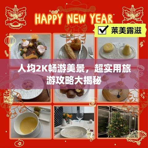 人均2K畅游美景，超实用旅游攻略大揭秘