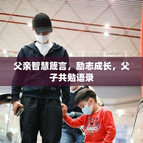 父亲智慧箴言，励志成长，父子共勉语录
