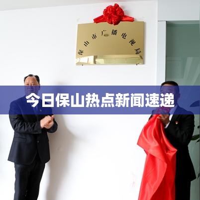 今日保山热点新闻速递