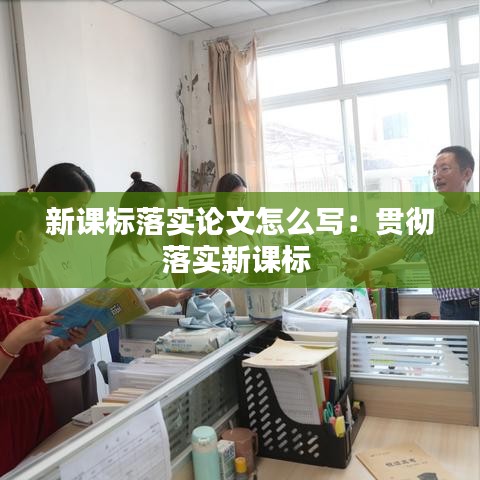 新课标落实论文怎么写：贯彻落实新课标 