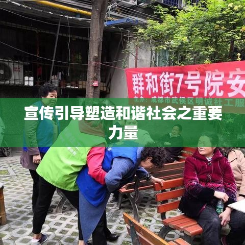 宣传引导塑造和谐社会之重要力量