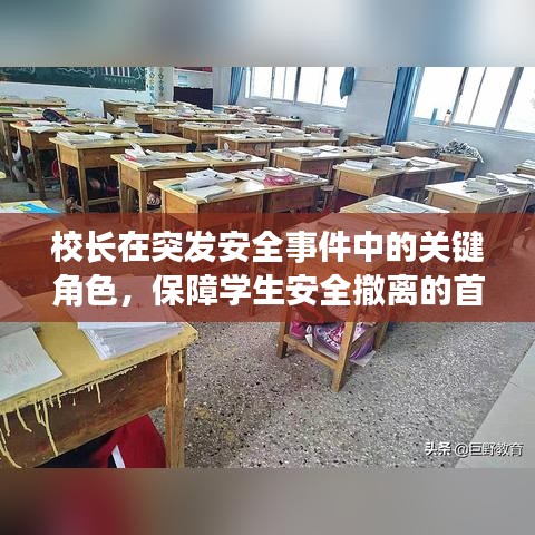 校长在突发安全事件中的关键角色，保障学生安全撤离的首要责任人