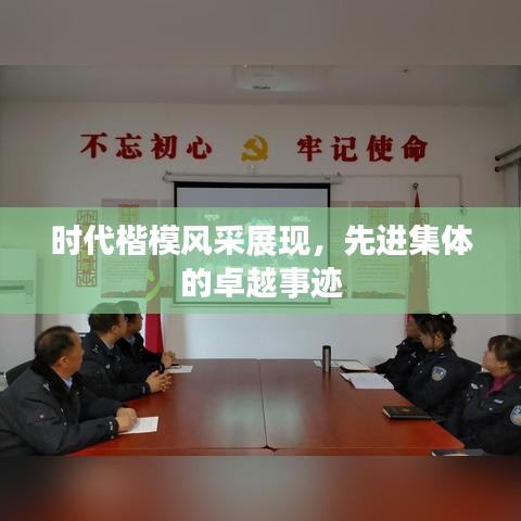 时代楷模风采展现，先进集体的卓越事迹