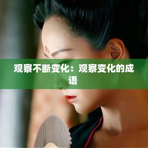 观察不断变化：观察变化的成语 
