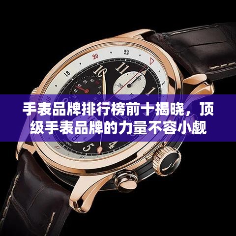 手表品牌排行榜前十揭晓，顶级手表品牌的力量不容小觑