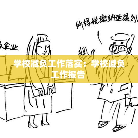 学校减负工作落实：学校减负工作报告 