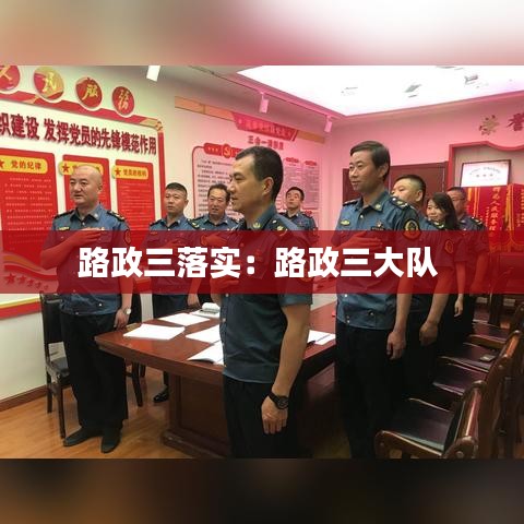路政三落实：路政三大队 
