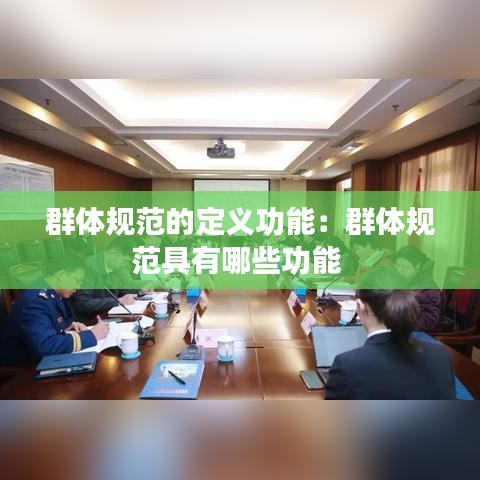 群体规范的定义功能：群体规范具有哪些功能 
