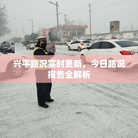兴平路况实时更新，今日路况报告全解析