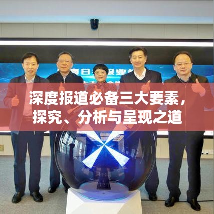 深度报道必备三大要素，探究、分析与呈现之道