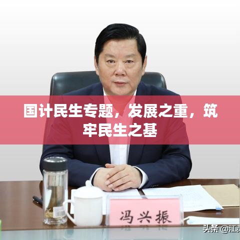 国计民生专题，发展之重，筑牢民生之基