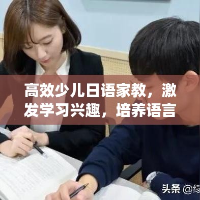 高效少儿日语家教，激发学习兴趣，培养语言能力的关键所在